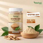 অশ্বগন্ধা গুঁড়া (Ashwagandha Powder / Withania Somnifera Powder)